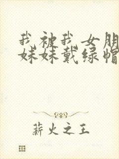 我被我女朋友的妹妹戴绿帽子封面