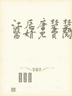 江辰唐楚楚龙王医婿免费阅读3180