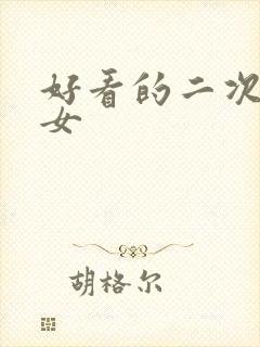 好看的二次元美女封面