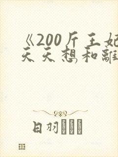 《200斤王妃天天想和离》全集