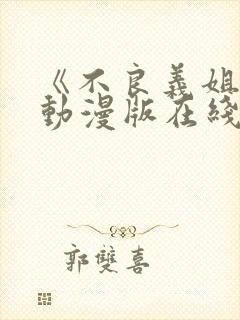 《不良义姐2》动漫版在线观看免费