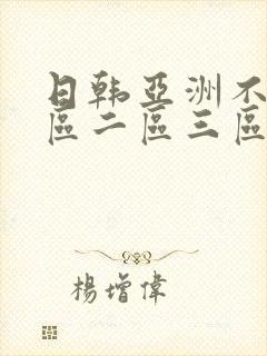 日韩亚洲不卡一区二区三区在线播放