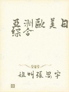 亚洲欧美日韩色综合封面