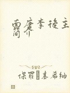 南唐李后主李煜简介封面