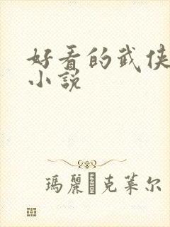 好看的武侠穿越小说