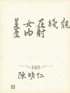 美女在线观看国产内射