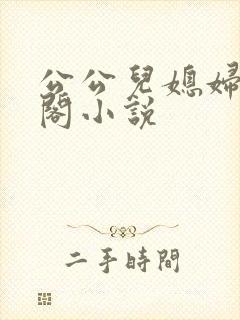 公公儿媳妇笔趣阁小说