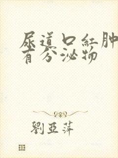 尿道口红肿但没有分泌物