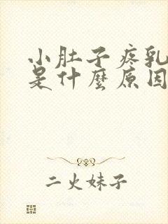 小肚子疼乳头疼是什么原因女性