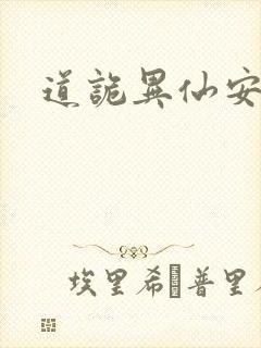 道诡异仙安慈庵