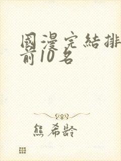 国漫完结排行榜前10名