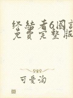 终结者6国语版免费完整版在线观看