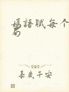 嫣语赋每个人结局封面