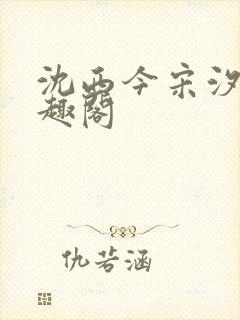 沈西今宋汐汐笔趣阁