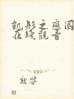 凯彤之恋国语版在线观看