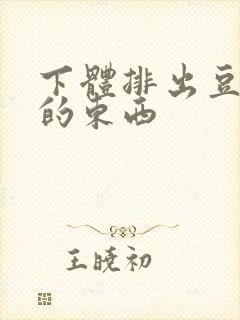 下体排出豆腐渣的东西封面