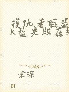 复仇者联盟44k蓝光版在线观看