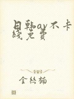 日韩av不卡在线免费封面