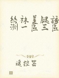 丝袜美腿诱惑亚洲一区三区封面