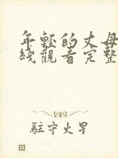 年轻的丈母娘在线观看完整版