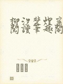 柳汐裴煜宁免费阅读笔趣阁封面