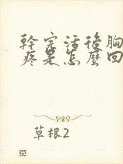 干完活后胸脯子疼是怎么回事