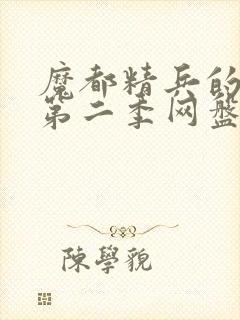 魔都精兵的奴隶第二季网盘