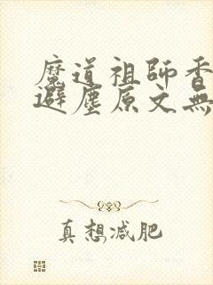 魔道祖师香炉篇避尘原文无删减封面
