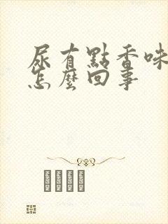 尿有点香味这是怎么回事封面