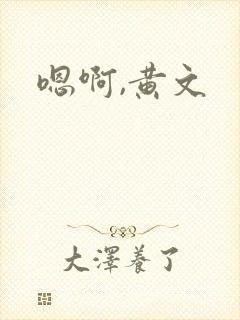 嗯啊,黄文