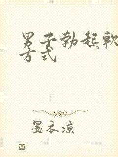 男子勃起软治疗方式