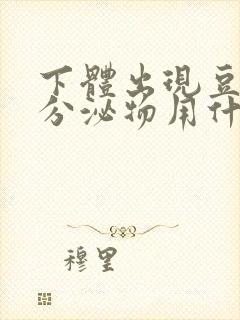 下体出现豆腐渣分泌物用什么药