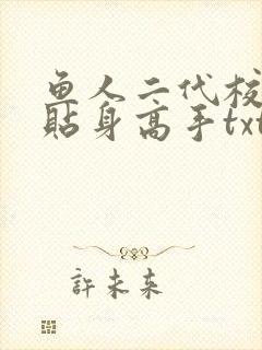 鱼人二代校花的贴身高手txt