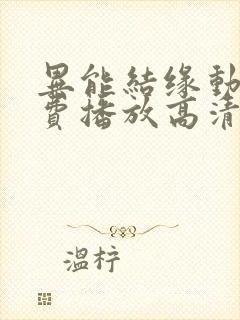 异能结缘动漫免费播放高清国语版