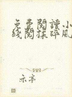 免费阅读小说在线阅揉碎风月