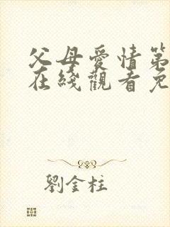 父母爱情第7集在线观看免费