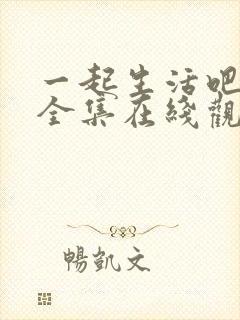 一起生活吧韩剧全集在线观看免费