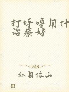 打呼噜用什么药治疗好封面