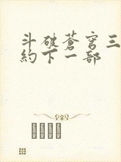 斗破苍穹三年之约下一部