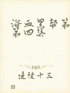 浴血黑帮第六季第四集