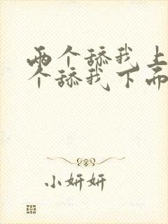 两个舔我上面一个舔我下面