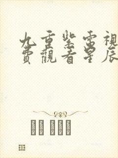 九重紫电视剧免费观看星辰影视