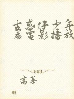 古惑仔少年激斗篇电影播放