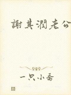 谢其润老公是谁