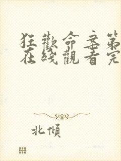 狂欢命案第一季在线观看完整版高清封面