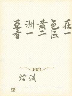 亚洲黄色在线观看一二区一卡二卡封面