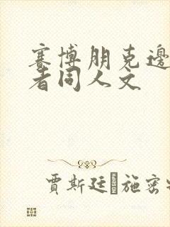 赛博朋克边缘行者同人文