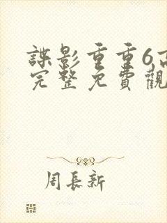 谍影重重6高清完整免费观看中文