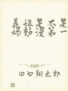 义姐是不是良妈妈动漫第一季在线观看