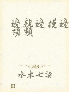 边亲边摸边做的视频封面